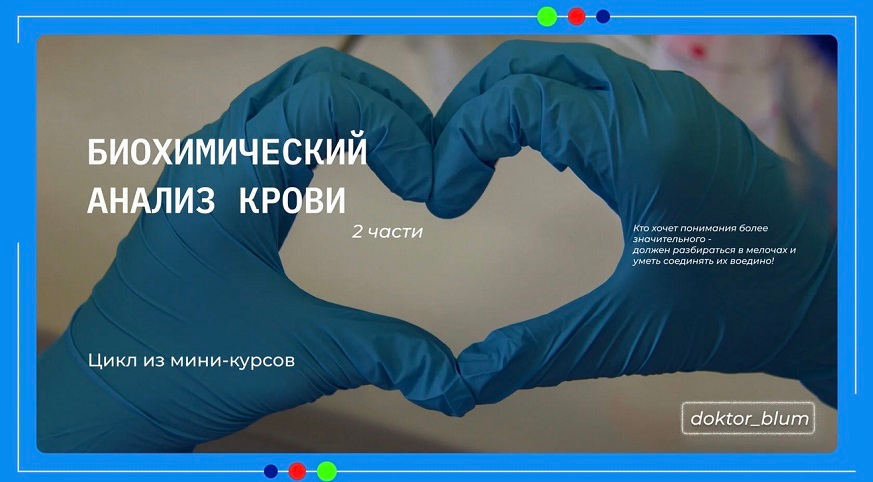 [Юлия Блюм] Биохимический анализ крови. Часть 1 (2_0.png